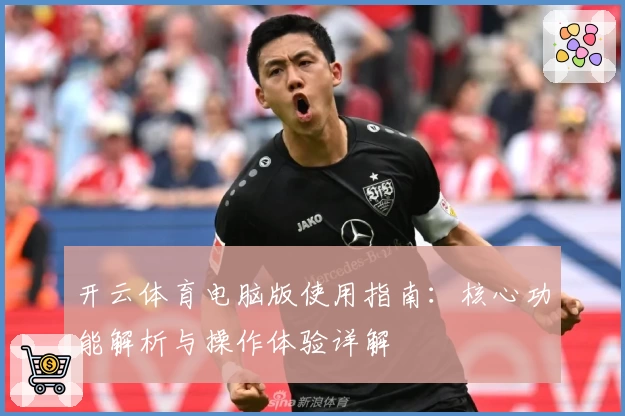 开云体育电脑版使用指南：核心功能解析与操作体验详解