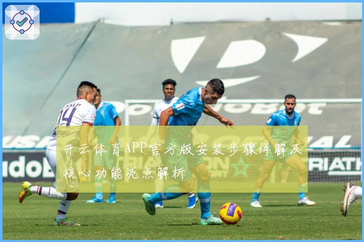 开云体育APP官方版安装步骤详解及核心功能亮点解析