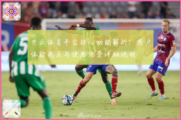 开云体育平台核心功能解析：用户体验亮点与使用场景详细说明
