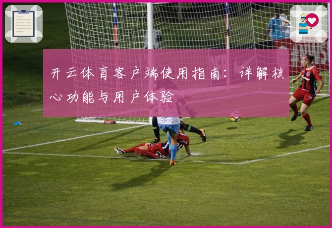 开云体育客户端使用指南：详解核心功能与用户体验