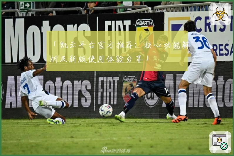「凯云平台官方推荐：核心功能解析及新版使用体验分享」