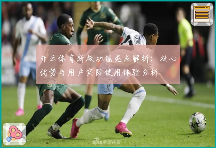 开云体育新版功能亮点解析：核心优势与用户实际使用体验分析