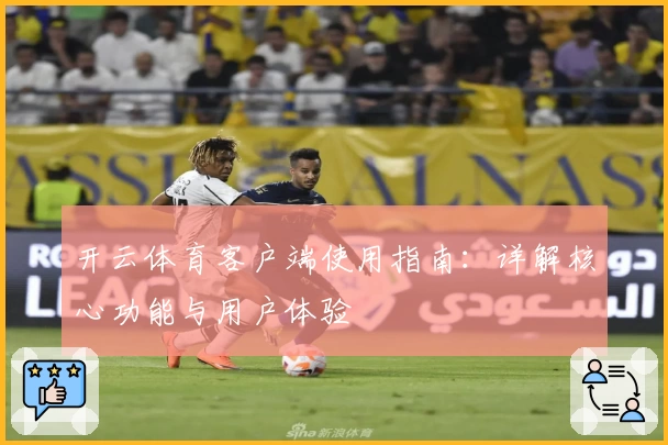 开云体育客户端使用指南：详解核心功能与用户体验